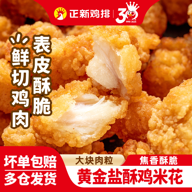 正新盐酥鸡米花半成品家用