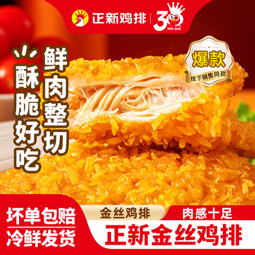正新鸡排门店同款金丝鸡排
