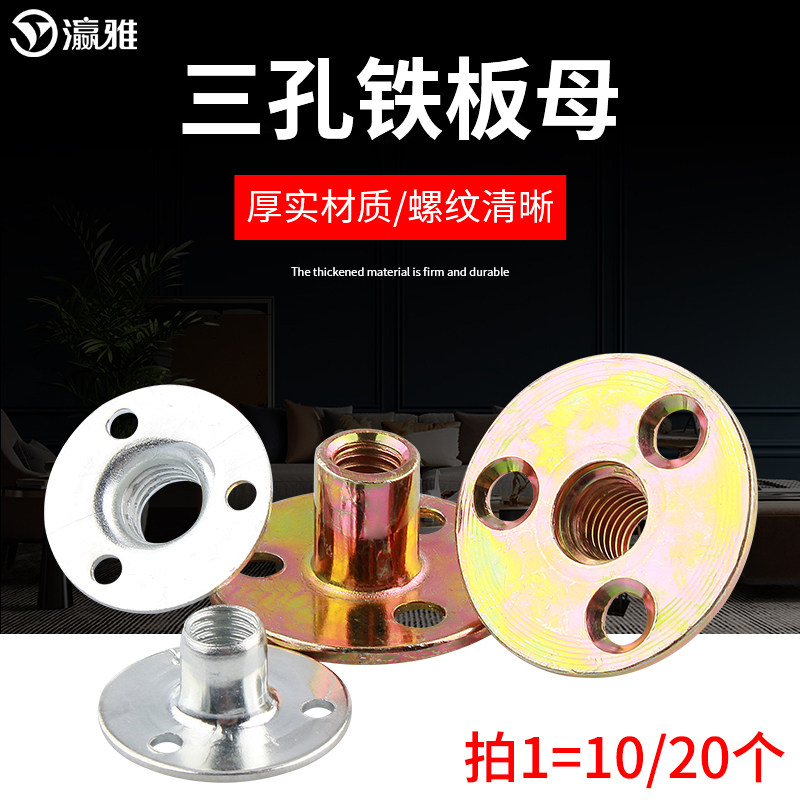 三孔铁板螺母圆盘螺母家具夹板对锁螺母沙发脚锁紧螺母螺帽铁螺母