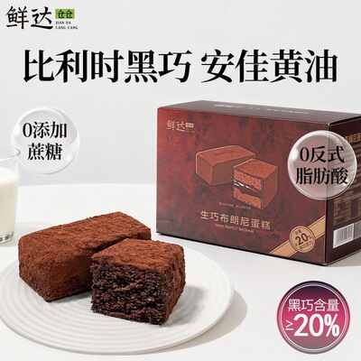 鲜达仓仓生巧布朗尼蛋糕纯脂糕点