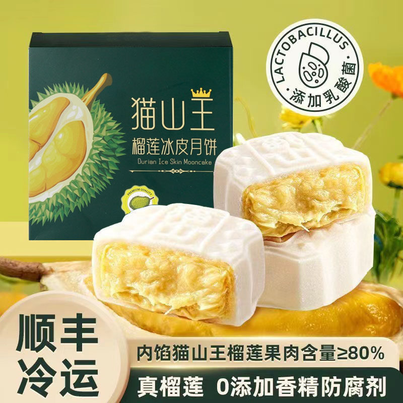 猫山王榴莲冰皮月饼送礼盒装广式流心果肉冰激淋雪媚娘中秋节团购