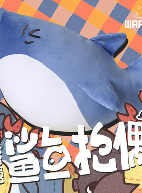 我的小鲨鱼抱偶超大柔软弹动漫毛绒可爱生日礼物沃玛养鸡场warma