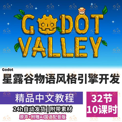 Godot引擎制作农业模拟游戏教程着色器动画树GDScrip课程