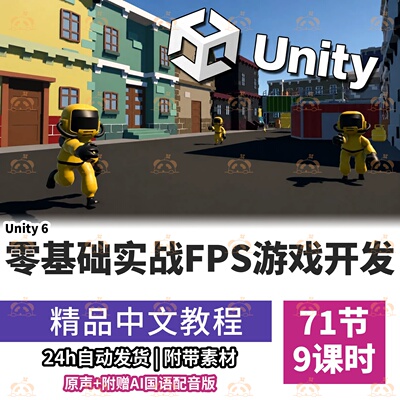 Unity6制作FPS射击游戏课程C#编程零基础入门武器AI关卡教学