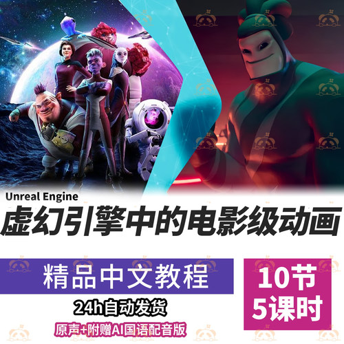 Unreal引擎动画教程影视级关键帧实时渲染工作流电影制作实战课程