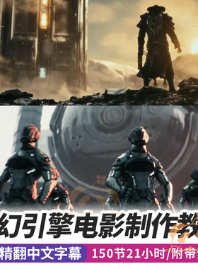 虚幻引擎电影制作教程UE5游戏影视科幻环境场景概念短片课程特效