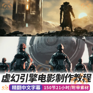 虚幻引擎电影制作教程UE5游戏影视科幻环境场景概念短片课程特效