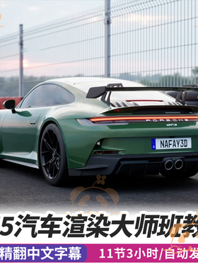 UE5真实感汽车渲染课程3D纹理材质灯光照明全流程虚幻引擎教程