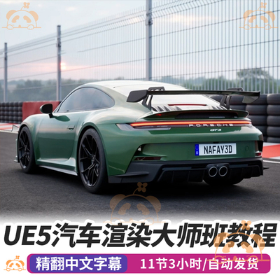 UE5真实感汽车渲染课程3D纹理材质灯光照明全流程虚幻引擎教程