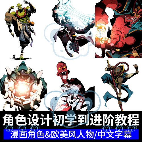 PS角色设计教程独特漫画风格化人物造型漫画色彩课程欧美式风格化