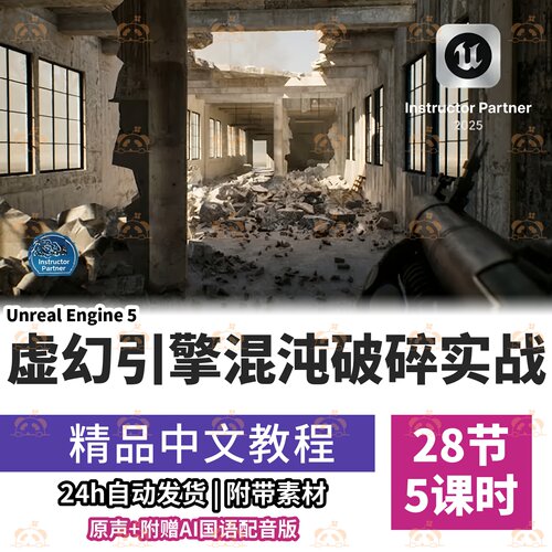 虚幻引擎5课程混沌物理破碎系统Niagara特效FPS游戏开发教程UE5