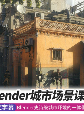 Blender城市场景教程游戏影视概念建模UV纹理cycles渲染综合课程