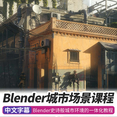 Blender城市场景教程游戏影视概念建模UV纹理cycles渲染综合课程