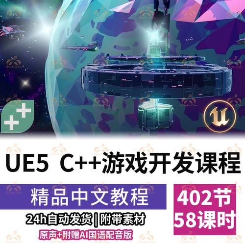 虚幻引擎5课程游戏开发C++零基础入门多平台VR多人联机实战教程