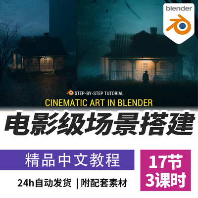 Blender教程电影级场景建模课程环境搭建体积雾灯光精翻中文字幕