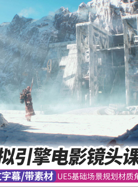 虚幻引擎5实时镜头教程电影游戏影视动画场景角色特效UE5基础课程