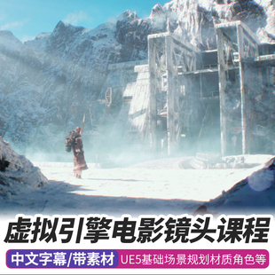 虚幻引擎5实时镜头教程电影游戏影视动画场景角色特效UE5基础课程