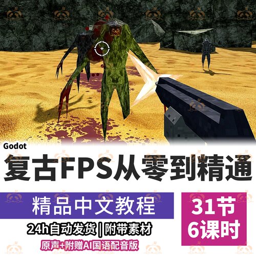 Godot引擎课程复古风3D第一人称射击游戏开发零基础入门教程