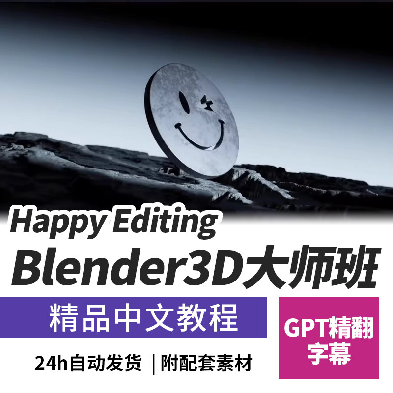Blender全面讲解基础教程高级风格化3D动画渲染Blender大师课程