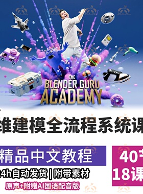 Blender零基础系统教程硬表面SubD平滑面角色雕刻UV