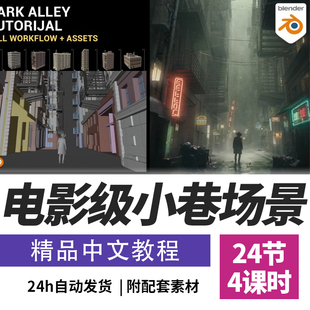 Blender教程电影级黑暗街道场景搭建完整工作流课程精翻中文字幕
