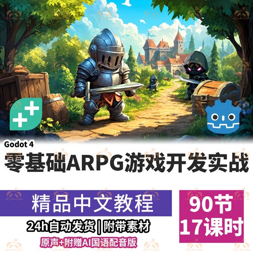 Godot4实战3D动作RPG游戏开发教程角色动画AI敌人
