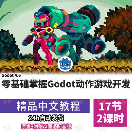 Godot46游戏开发教程2D动作游戏Script课程