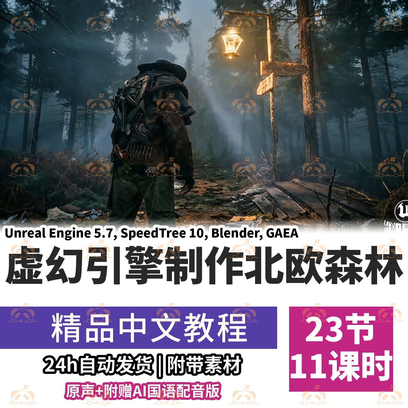 虚幻引擎5.7课程PCG程序化生成北欧森林鬼屋地形环境制作教程
