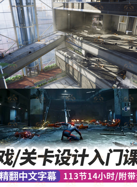 游戏关卡设计课程3D游戏开放世界环境空间ue虚幻引擎Unity教程