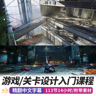 游戏关卡设计课程3D游戏开放世界环境空间ue虚幻引擎Unity教程