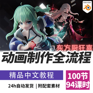 Blender教程3D角色卡通动画全流程从基础到复杂课程精翻中文字幕
