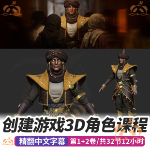 ZBrush游戏角色Maya建模课程雕刻SP贴图八猴渲染全流程教程次时代