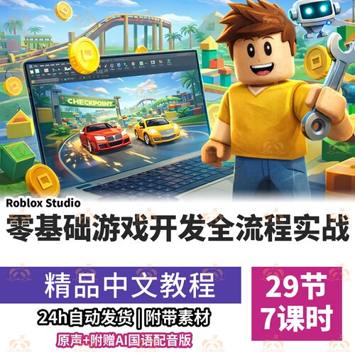 RobloxStudio零基础入门课程Lua脚本编程环境搭建关卡教程