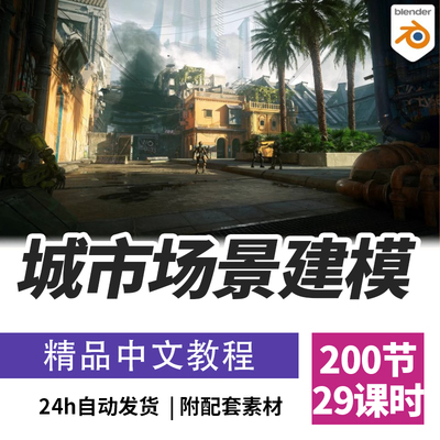 Blender教程掌握城市环境建模渲染工作全流程课程精翻中文字幕