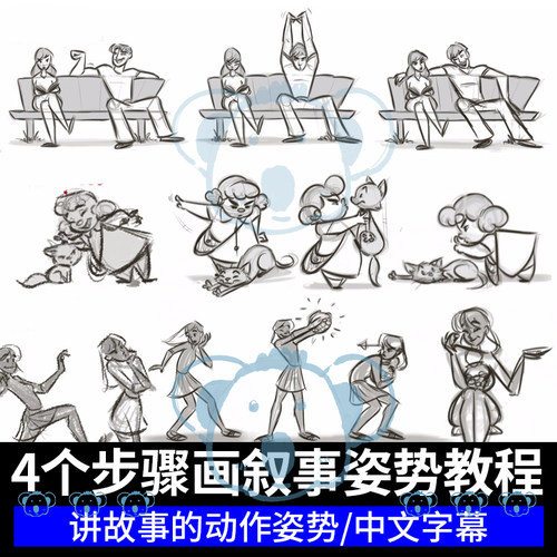 讲故事的姿势课程2D动画角色动作设计教程叙事人物绘画sketchbook