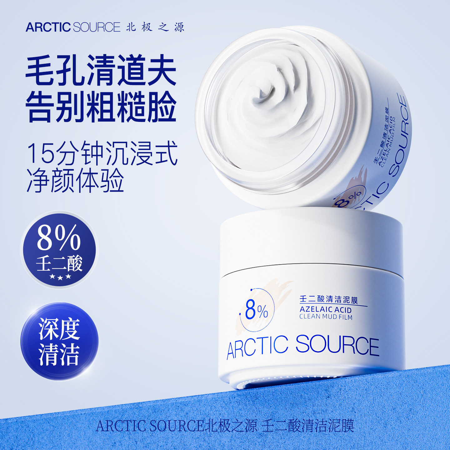 壬二酸清洁泥膜涂抹式面膜