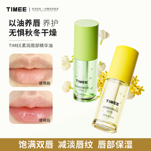 TiMEE/恺普氏柔润唇部精华油保湿滋润补水防干裂唇蜜唇油淡化唇纹