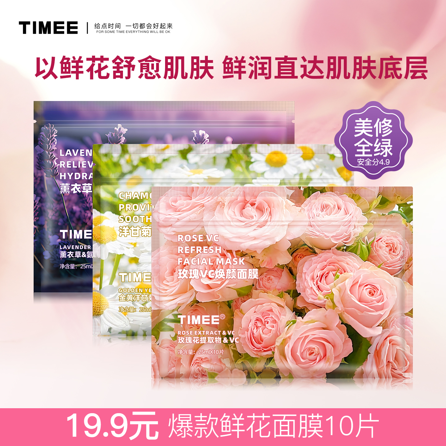 TIMEE鲜花面膜舒润洋甘菊玫瑰VC