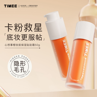 TiMEE/恺普氏心想事橙贴贴霜50g圆瓶贴肤扒脸不卡粉