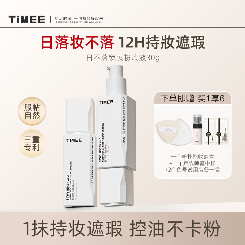 【官旗】TIMEE日不落锁妆粉底保湿控油持久不脱妆混干油皮女