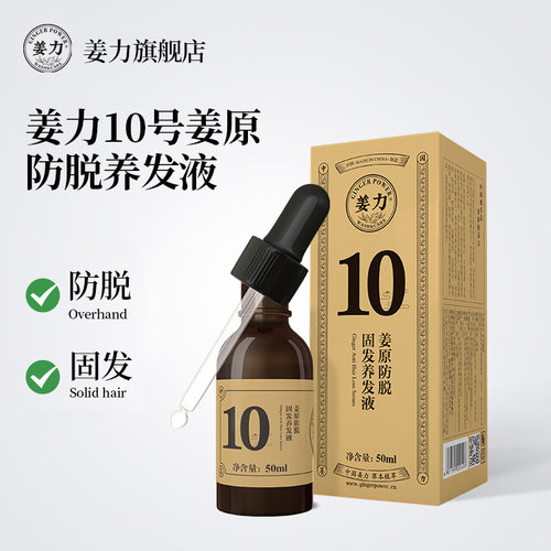 中国姜力10号姜原防脱固发养发液