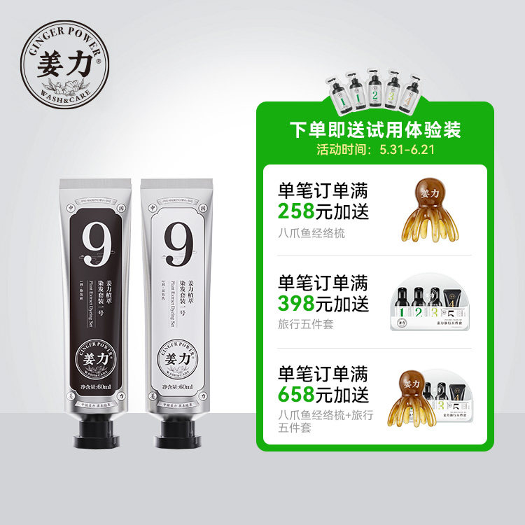 姜力9号植萃染发剂套装 染发霜60ml+显色乳60ml 家用染发膏