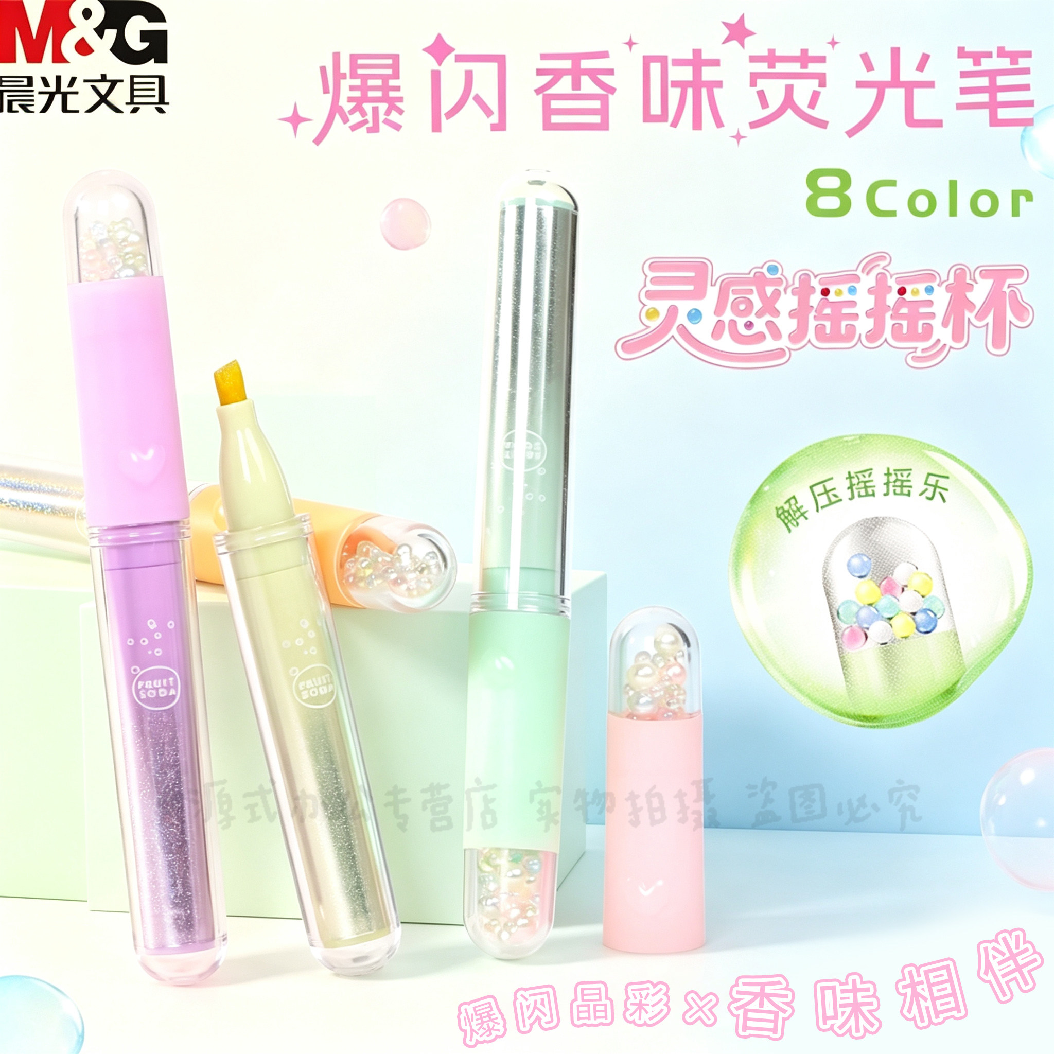晨光气泡爆闪香味荧光笔8色图片
