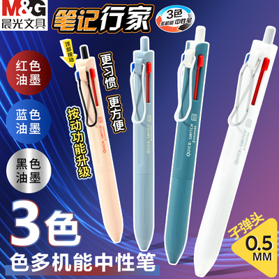 晨光3色多机能速干按动中性笔