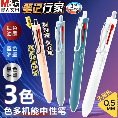 晨光3色多机能速干按动中性笔