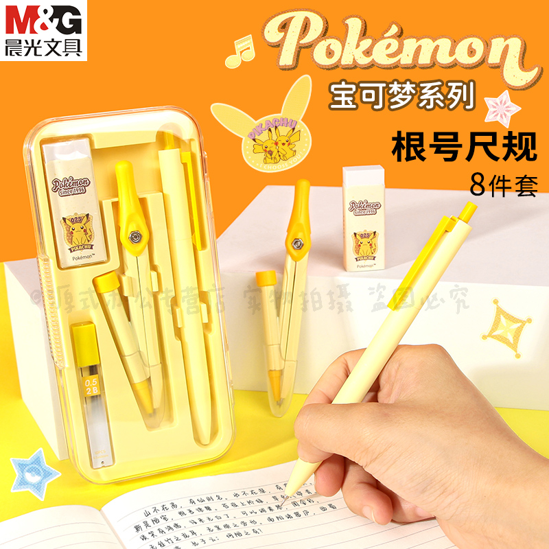 晨光新款宝可梦根号尺规8件套
