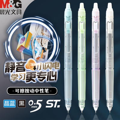 晨光热敏可擦静音结构按动中性笔