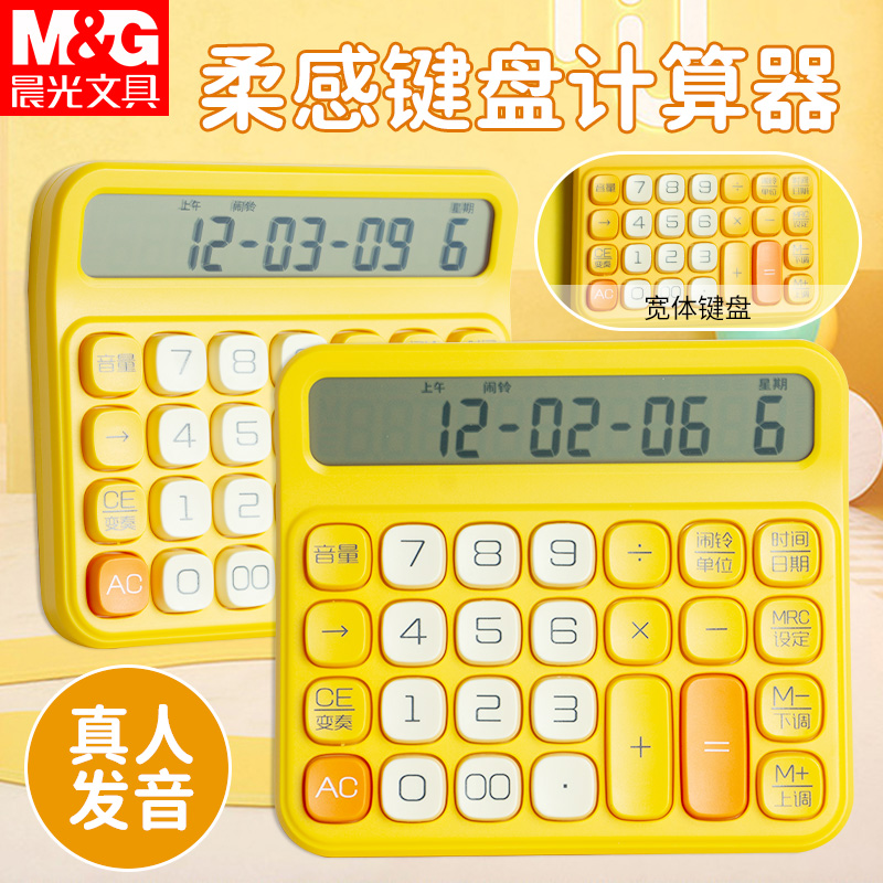 晨光文具柔感键盘计算器