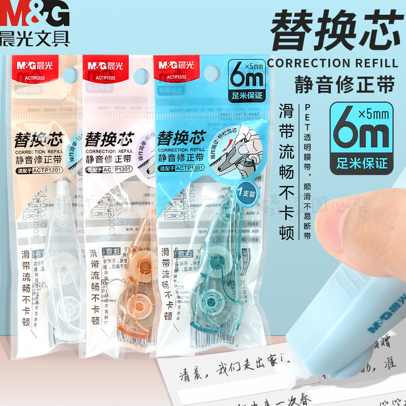 晨光静音修正带透明替芯改正带替换芯6m学生用涂改带可换网红文具可爱改错带修改带实惠装大容量盒装,文具电教/文化用品/商务用品,修正带,淘宝优惠券,粉丝福利购,淘宝优惠卷
