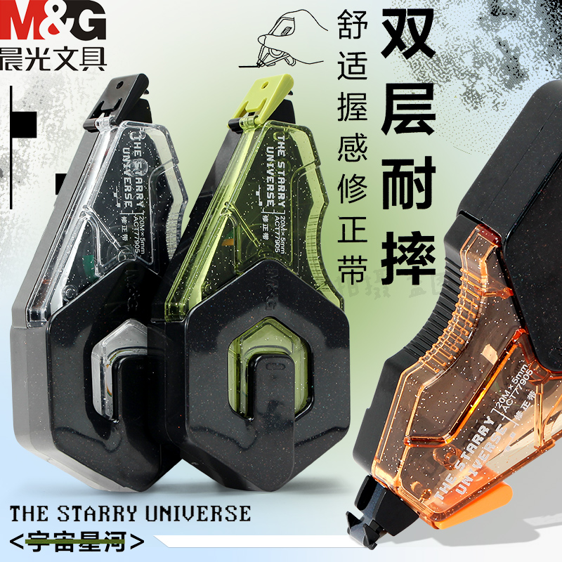 晨光宇宙星河耐摔修正带学生用